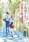 小鳥遊さんの京菓子暦 ひんやり和菓子と秘めた想い