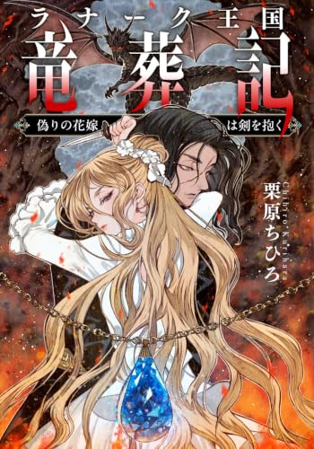 ラナーク王国竜葬記 偽りの花嫁は剣を抱く