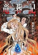 ラナーク王国竜葬記 偽りの花嫁は剣を抱く