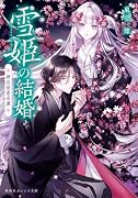 雪姫の結婚 神在初恋花譚