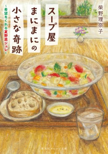 スープ屋まにまにの小さな奇跡 希望をくれる夏野菜ジュレ