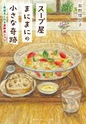 スープ屋まにまにの小さな奇跡 希望をくれる夏野菜ジュレ