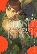 クローズドアイランド あなたへの誓い