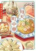 毎天町中華 谷中暮らしの二人