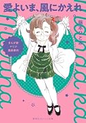 まんが家マリナ黒鈴事件 愛よいま、風にかえれ