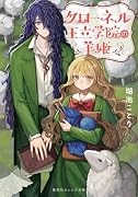クローネル王立学院の羊姫