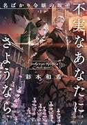 不実なあなたにさようなら 名ばかり令嬢の叛逆