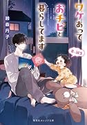 ワケあっておチビと暮らしてます 弟、誕生