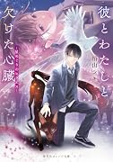 彼とわたしと欠けた心臓 -星めぐりのヒラエスー