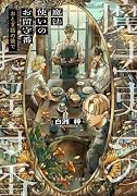 魔法使いのお留守番 おとぎ話の後で