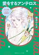 まんが家マリナ求婚事件 愛をするアンテロス