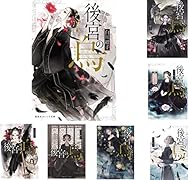 後宮の烏 全7巻セット