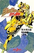 ジョジョの奇妙な冒険