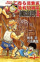 こちら葛飾区亀有公園前派出所(2)