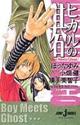 ヒカルの碁 Boy　meets　ghost