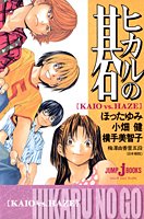 ヒカルの碁(Kaio vs.Haze)｜JUMP j BOOKS｜集英社｜文庫の発売日