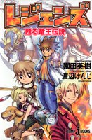 レジェンズ　甦る竜王伝説 (JUMP jBOOKS)