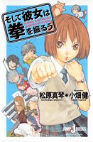 そして彼女は拳を振るう