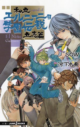 私立エルニーニョ学園伝説(立志篇)