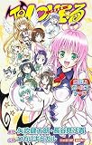 To LOVEる -とらぶる- の書影