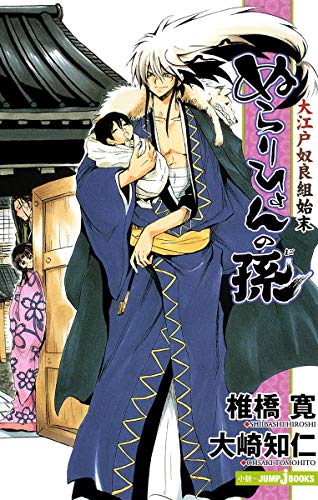 ぬらりひょんの孫(大江戸奴良組始末)