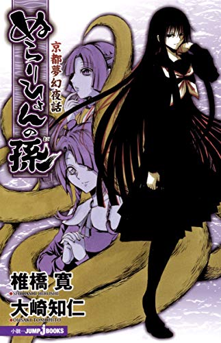 ぬらりひょんの孫(京都夢幻夜話)