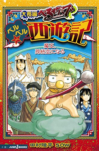 大長編べるぜバブ ベルベル☆西遊記