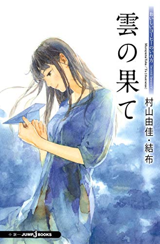 おいしいコーヒーのいれ方 : Second Season ５ 雲の果て