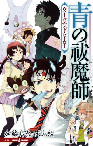 青の祓魔師 の書影