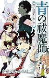 青の祓魔師 の書影