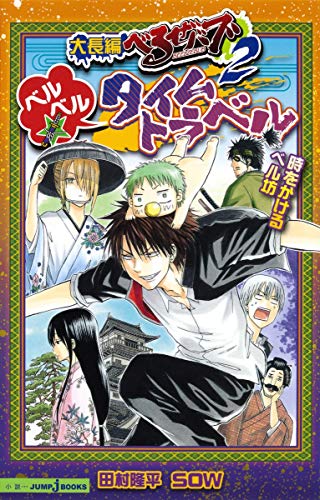 大長編 べるぜバブ2 ベルベル☆タイムトラベル 時をかけるベル坊