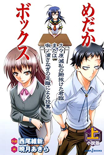 めだかボックス(上) 小説版｜JUMP j BOOKS｜集英社｜文庫の発売日