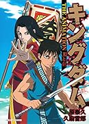 キングダムTHE ANIMATION王と剣