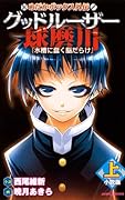 グッドルーザー球磨川(上) めだかボックス外伝
