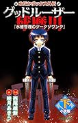 グッドルーザー球磨川(下) めだかボックス外伝