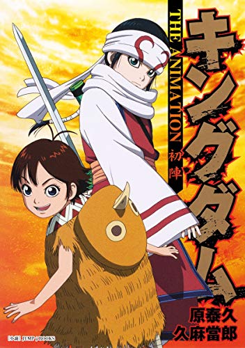 キングダムTHE ANIMATION初陣