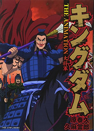 キングダムTHE ANIMATION大将軍