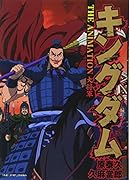 キングダムTHE ANIMATION大将軍