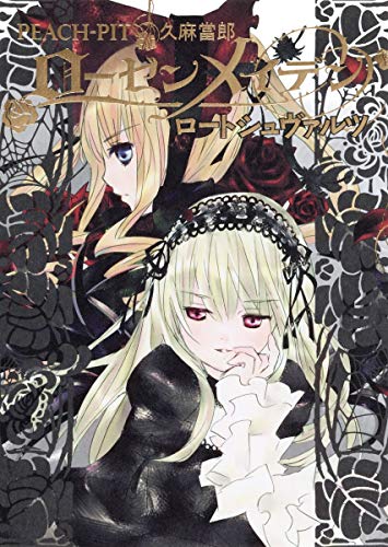 ローゼンメイデンロートシュヴァルツ