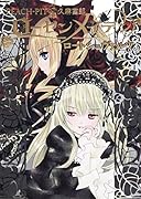 ローゼンメイデンロートシュヴァルツ