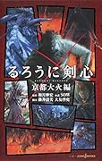 るろうに剣心(京都大火編)