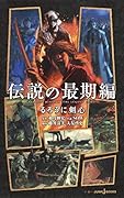 るろうに剣心 伝説の最期編