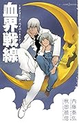 血界戦線 オンリー・ア・ペイパームーン