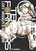 テラフォーマーズLOST MISSION(2)