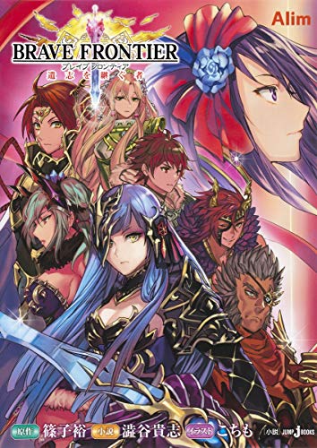 BRAVE FRONTIER遺志を継ぐ者