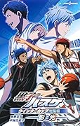 黒子のバスケ ウインターカップ総集編 〜影と光〜