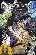 映画ノベライズ DEATH NOTE Light up the NEW world
