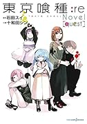 東京喰種ートーキョーグールー:re Novel [quest]
