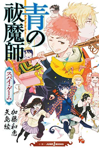 青の祓魔師 スパイ・ゲーム