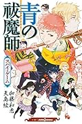 青の祓魔師 スパイ・ゲーム